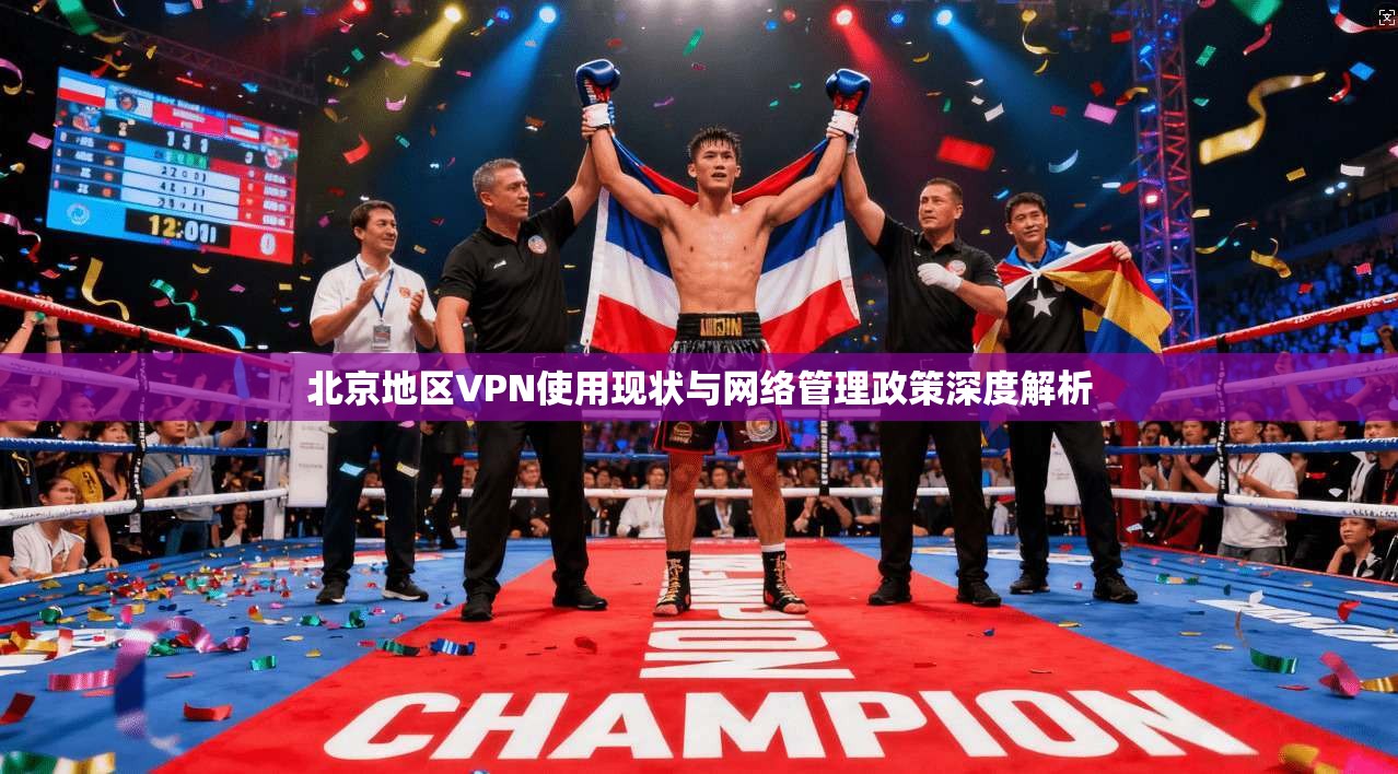 北京地区VPN使用现状与网络管理政策深度解析