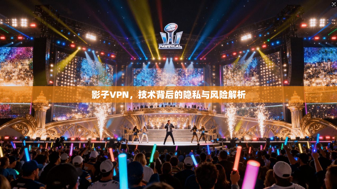 影子VPN，技术背后的隐私与风险解析