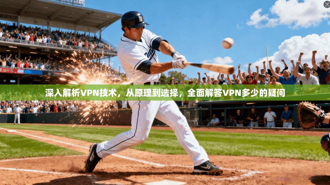 深入解析VPN技术，从原理到选择，全面解答VPN多少的疑问