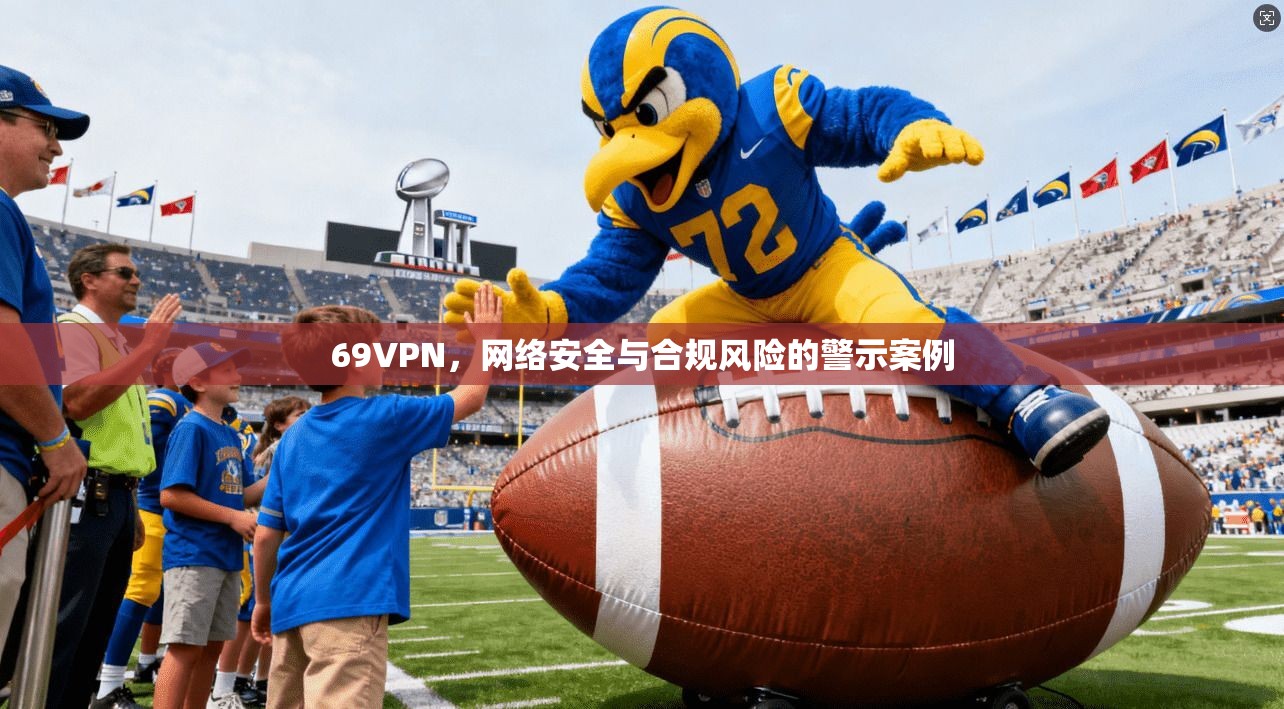 69VPN，网络安全与合规风险的警示案例