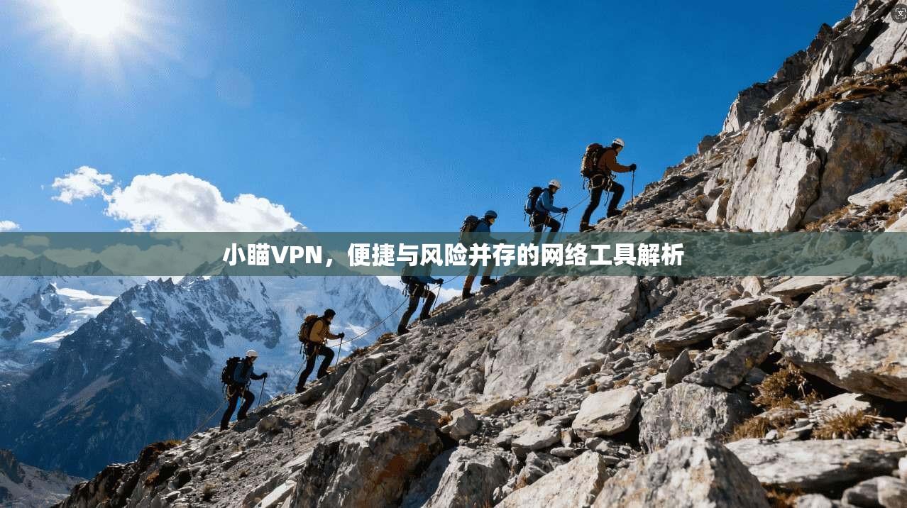 小瞄VPN，便捷与风险并存的网络工具解析