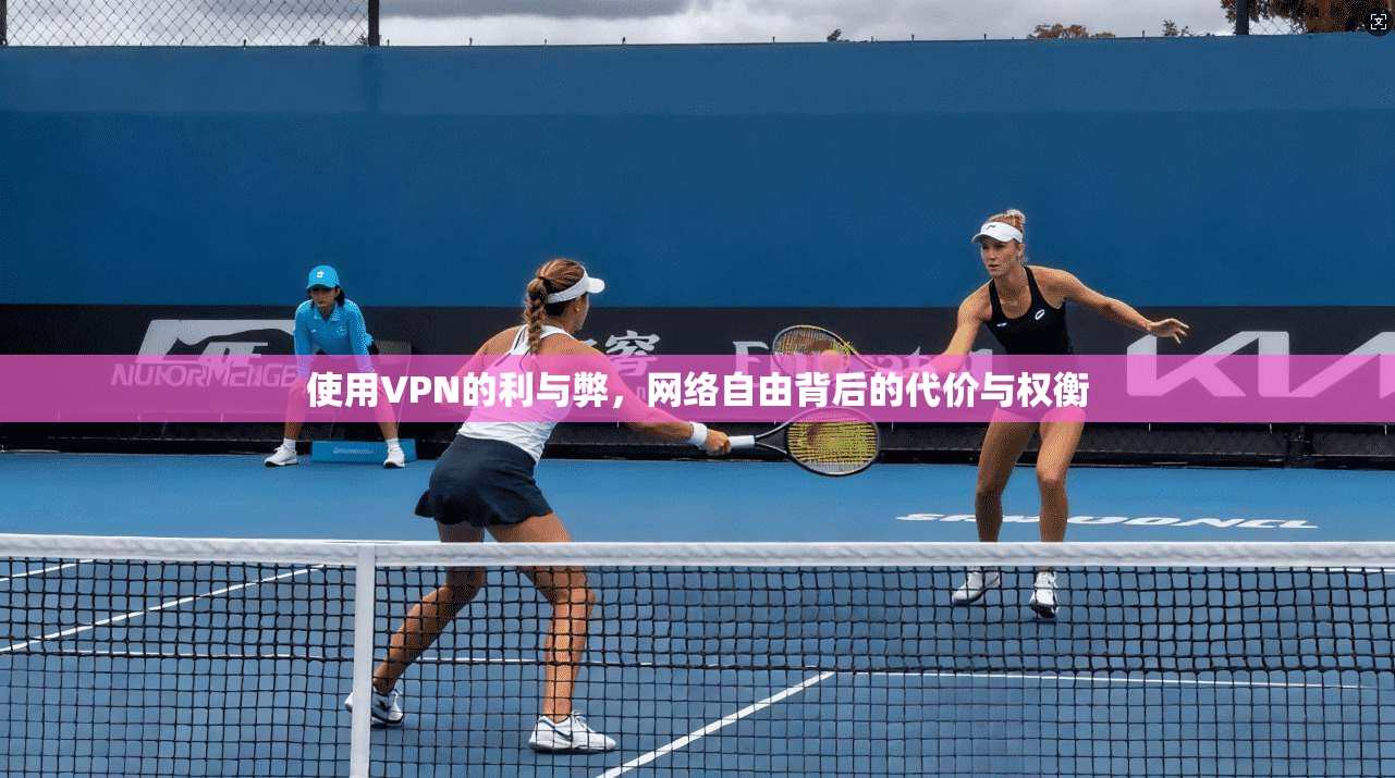 使用VPN的利与弊，网络自由背后的代价与权衡