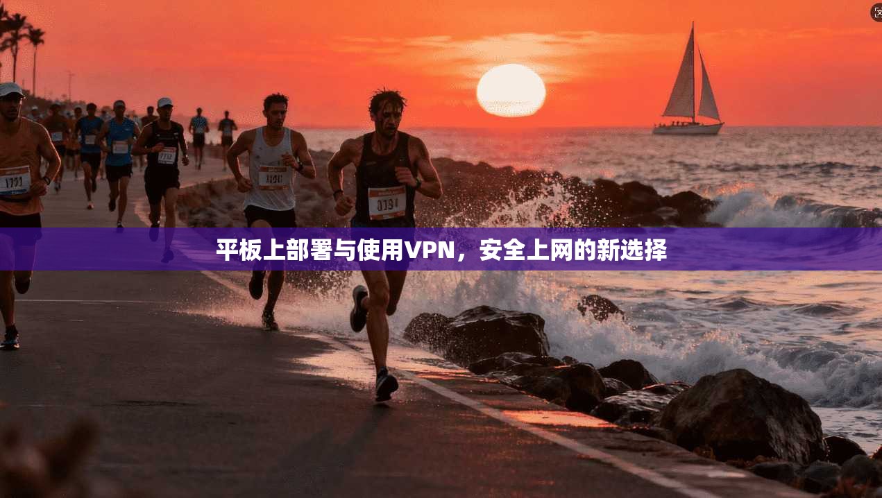 平板上部署与使用VPN，安全上网的新选择