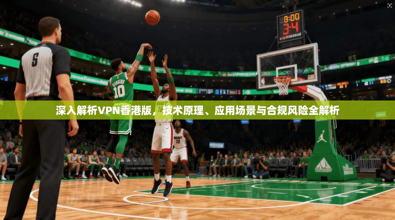 深入解析VPN香港版，技术原理、应用场景与合规风险全解析