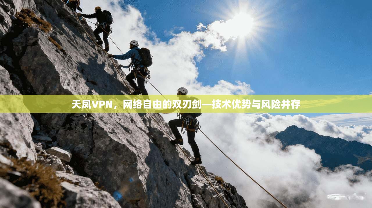 天凤VPN，网络自由的双刃剑—技术优势与风险并存