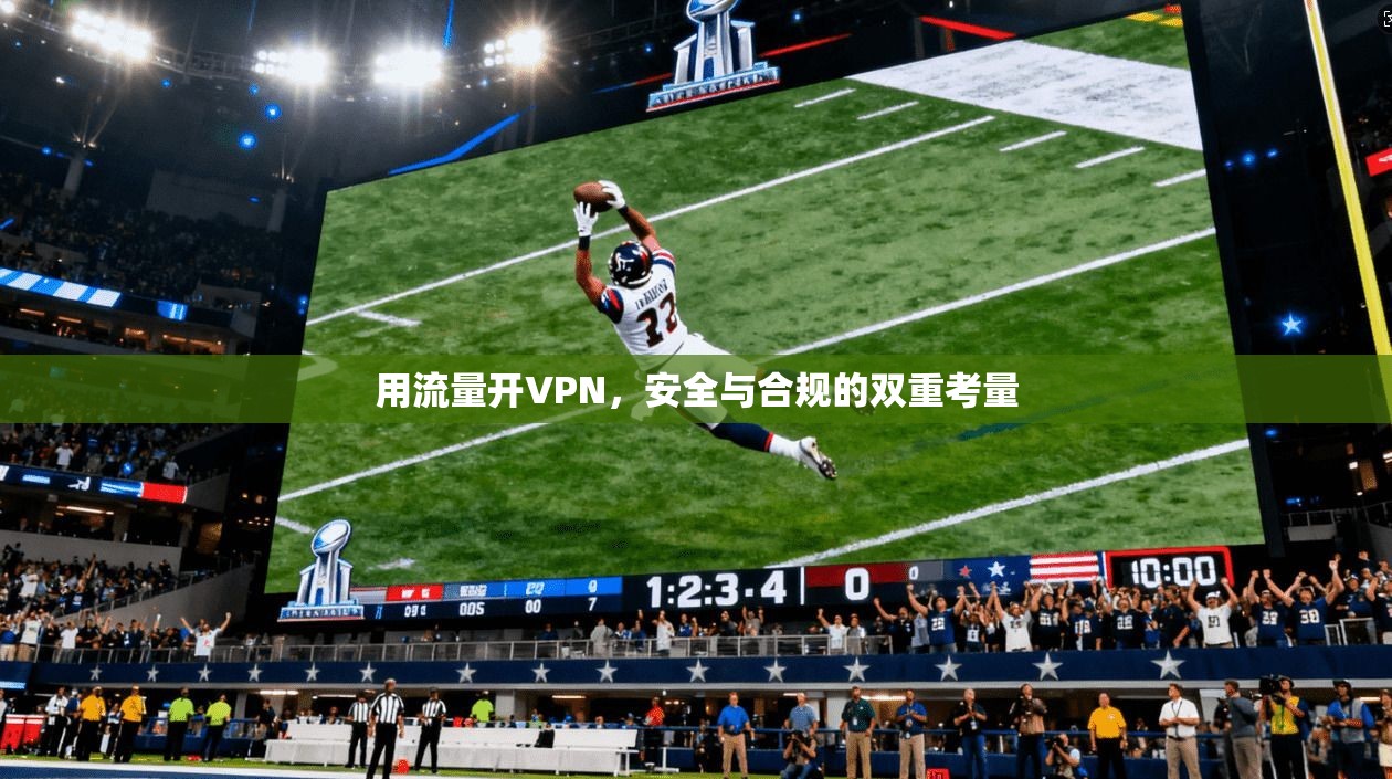用流量开VPN，安全与合规的双重考量