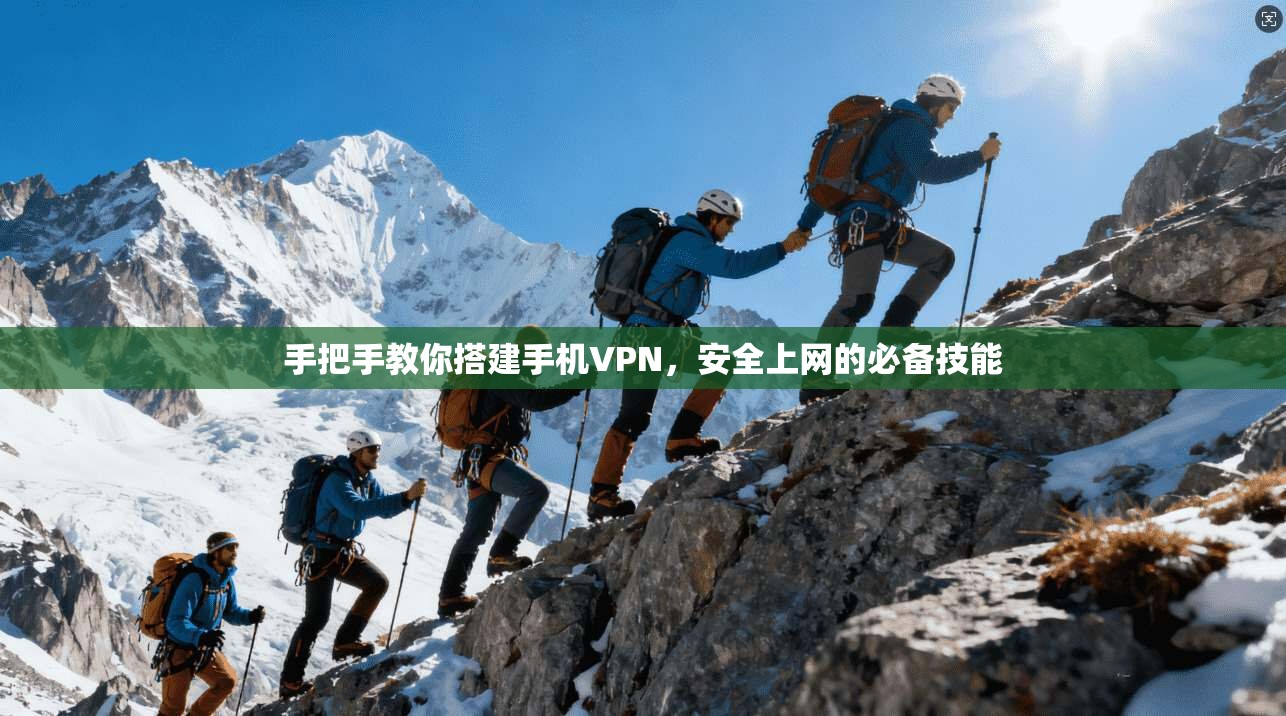 手把手教你搭建手机VPN，安全上网的必备技能
