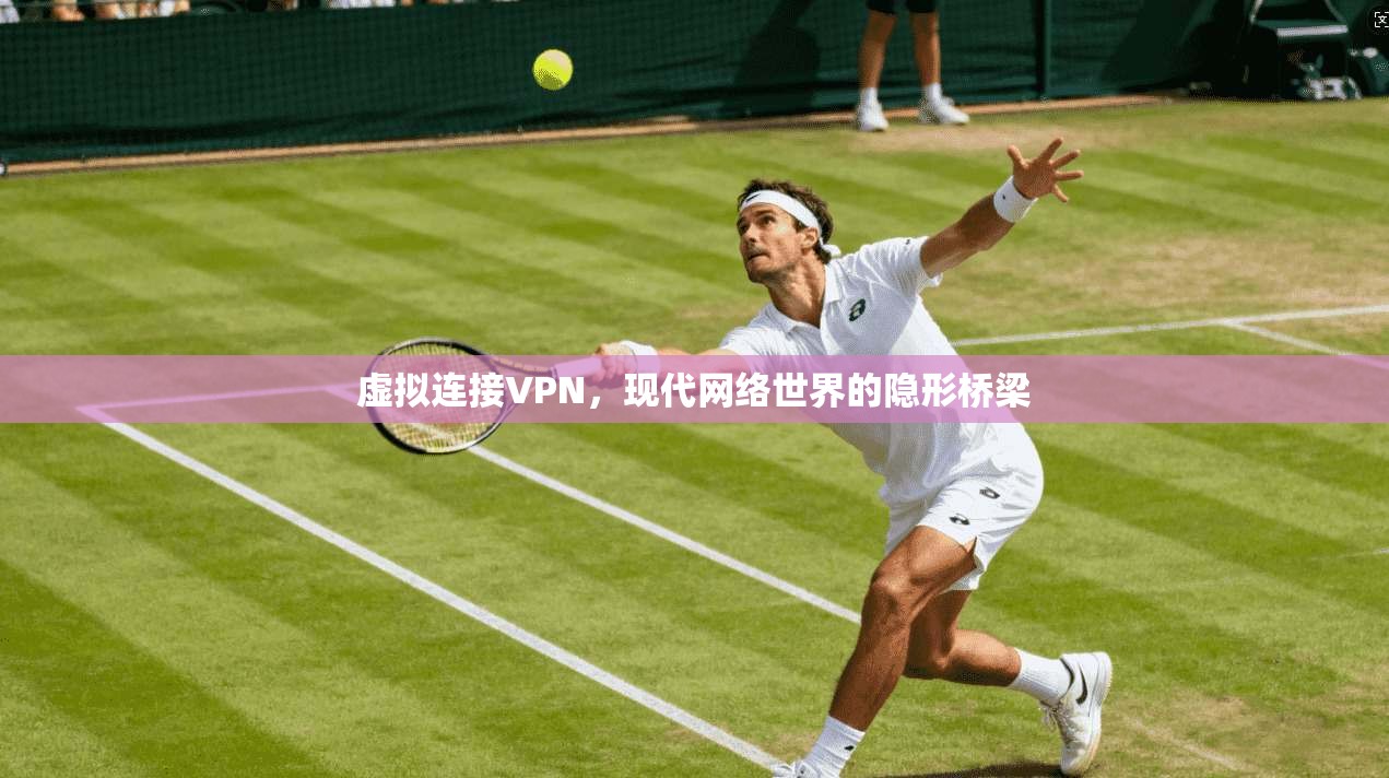 虚拟连接VPN，现代网络世界的隐形桥梁
