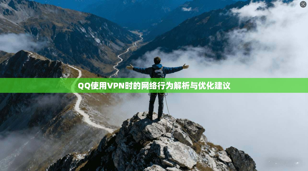 QQ使用VPN时的网络行为解析与优化建议