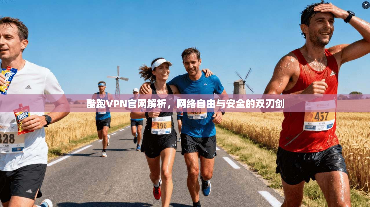酷跑VPN官网解析，网络自由与安全的双刃剑