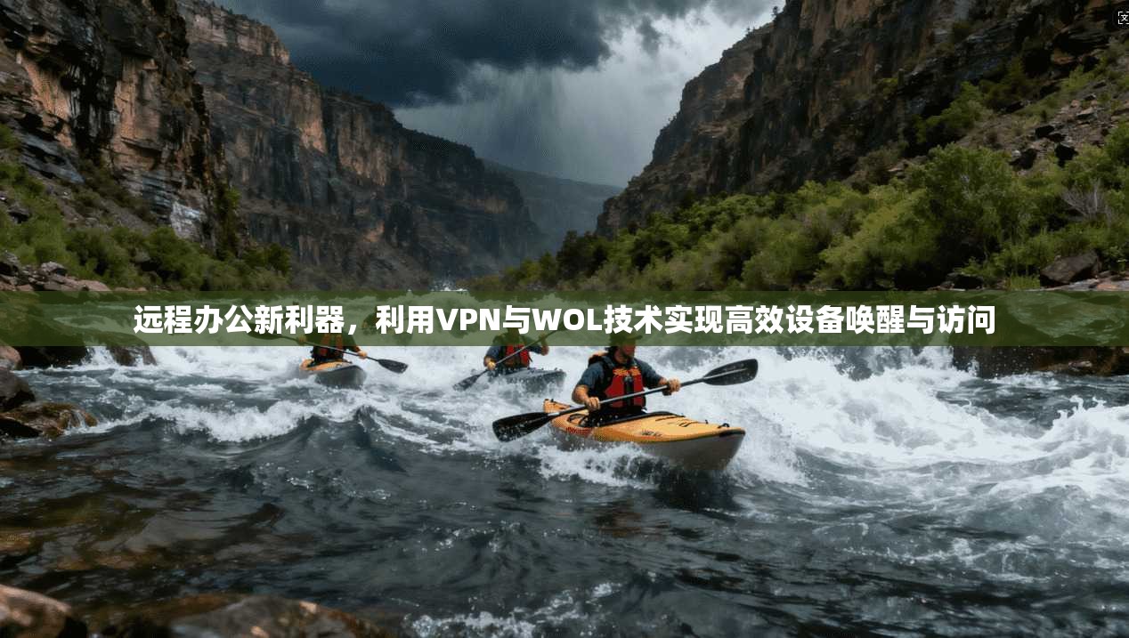 远程办公新利器，利用VPN与WOL技术实现高效设备唤醒与访问