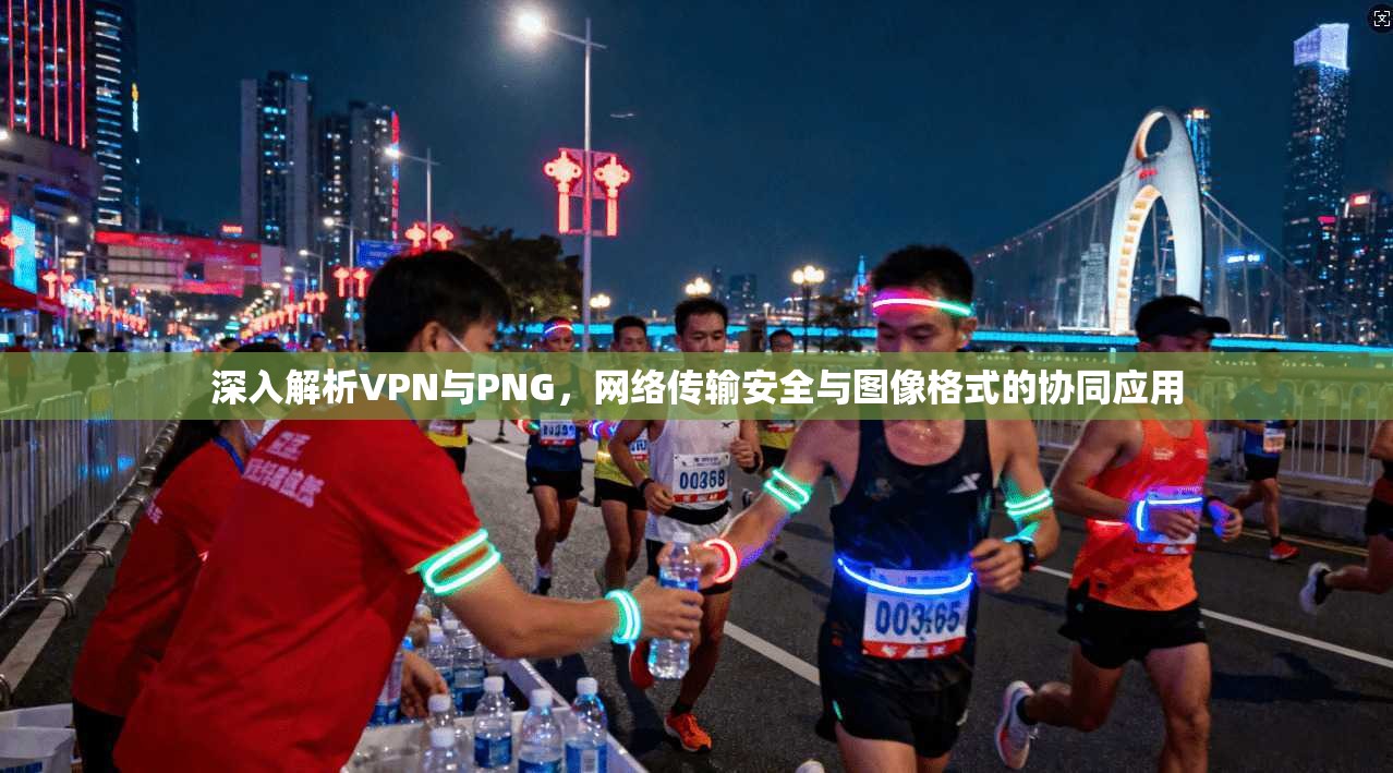 深入解析VPN与PNG，网络传输安全与图像格式的协同应用