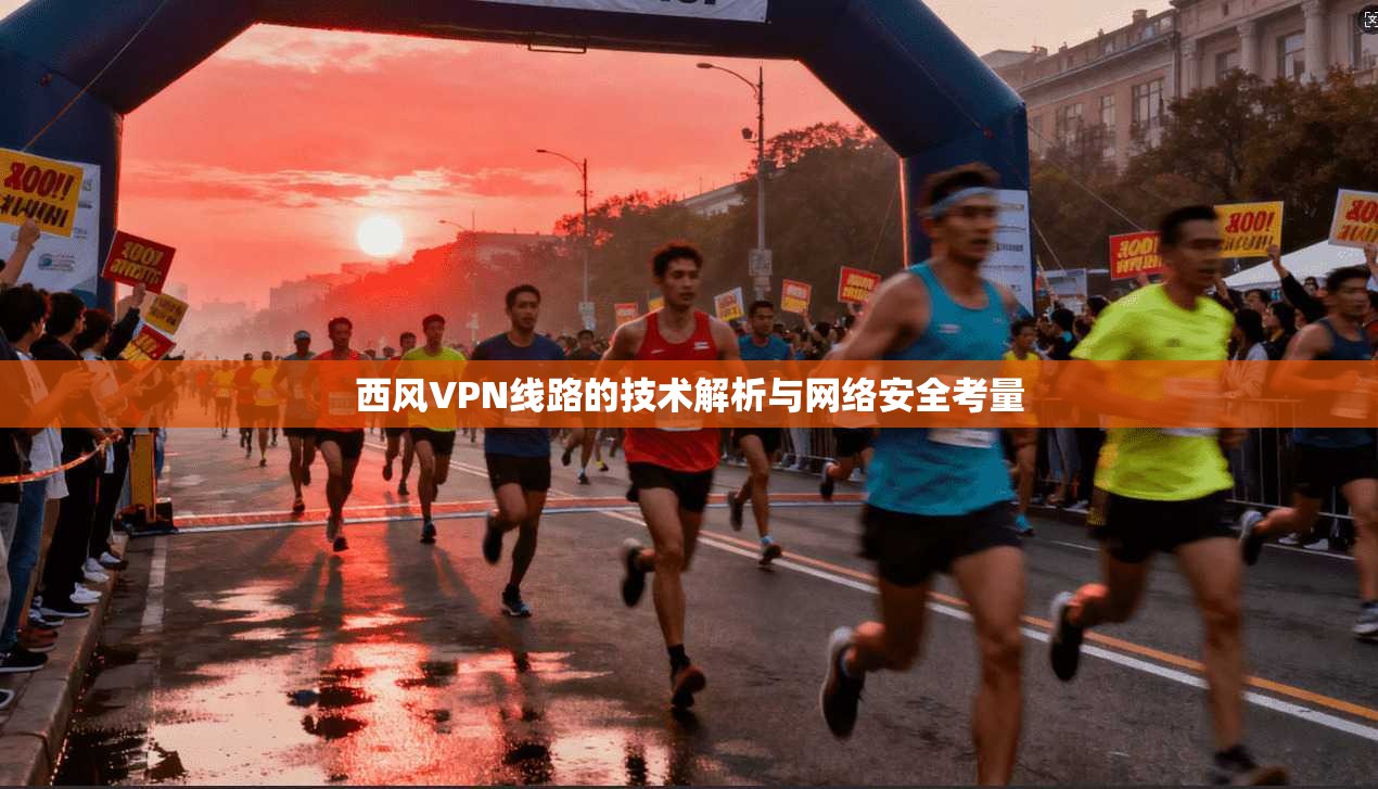 西风VPN线路的技术解析与网络安全考量