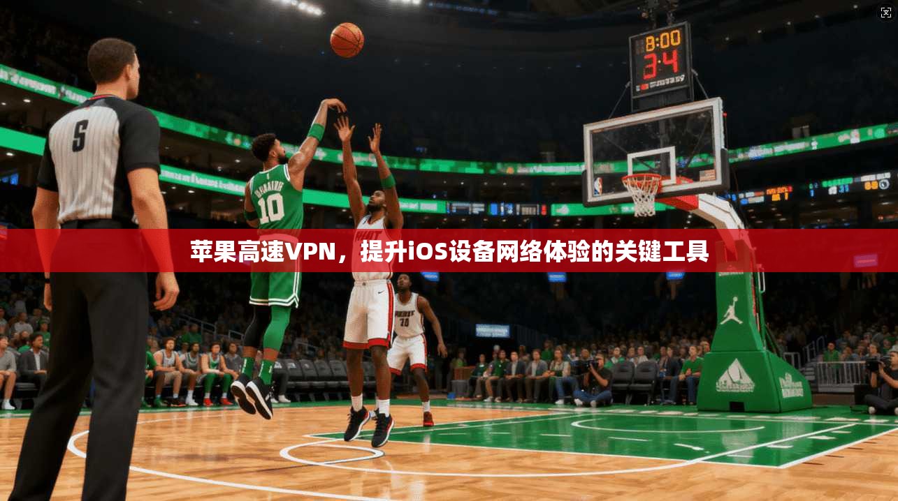 苹果高速VPN，提升iOS设备网络体验的关键工具