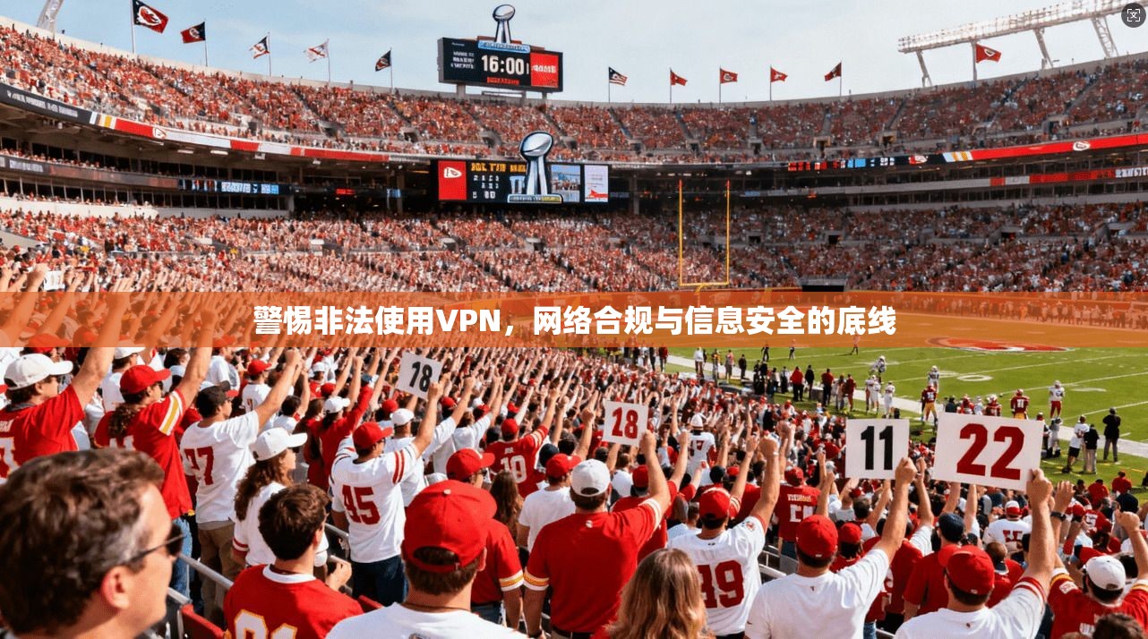 警惕非法使用VPN，网络合规与信息安全的底线