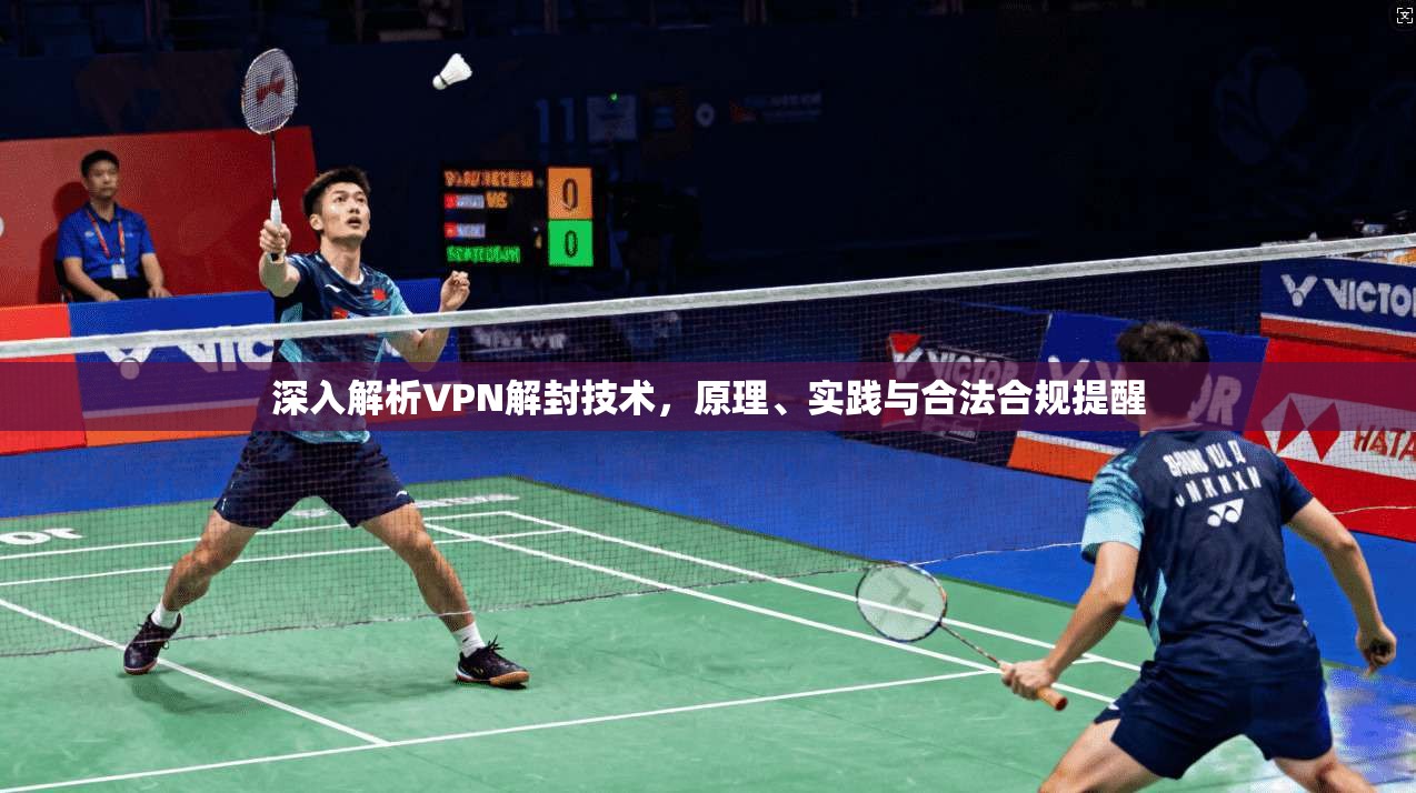 深入解析VPN解封技术，原理、实践与合法合规提醒