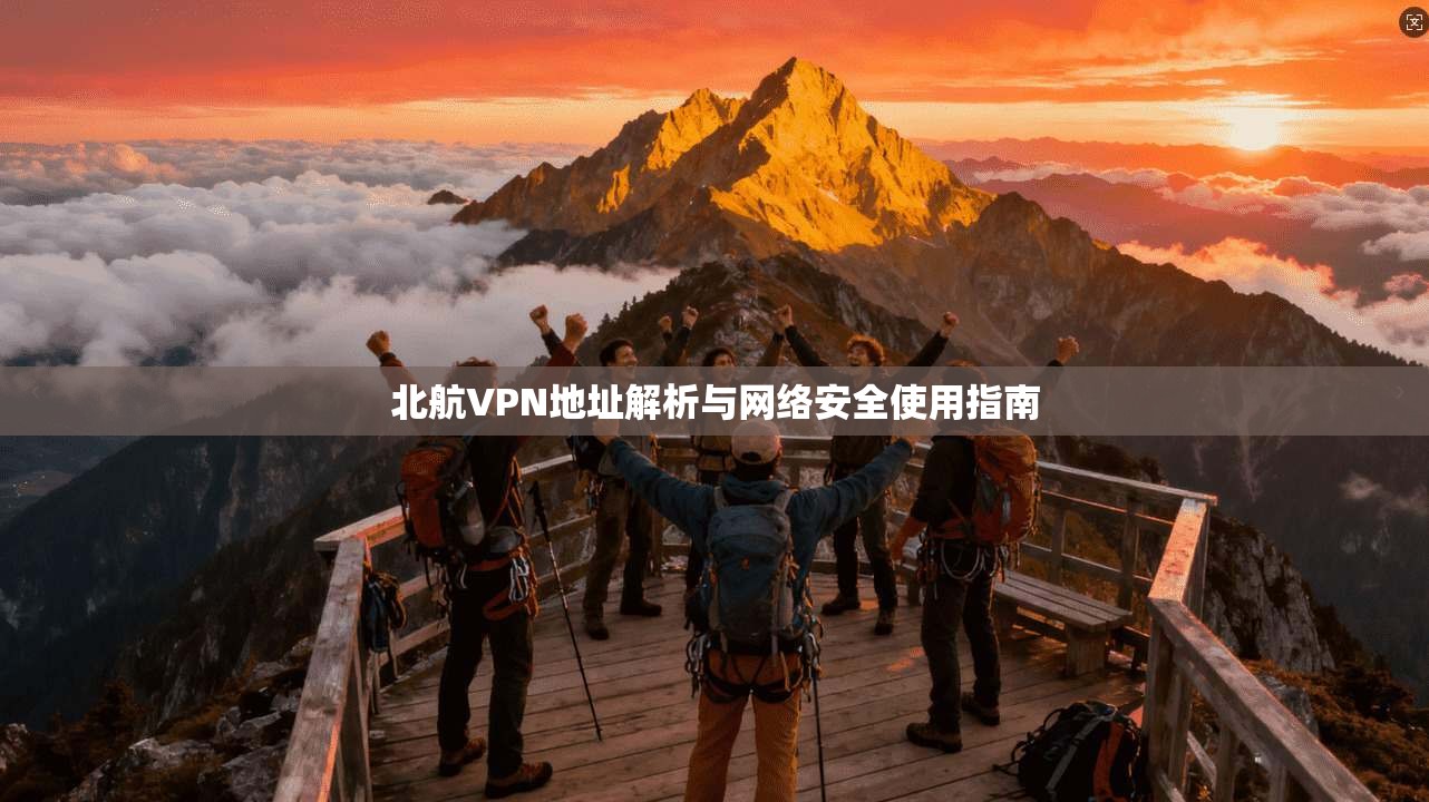北航VPN地址解析与网络安全使用指南