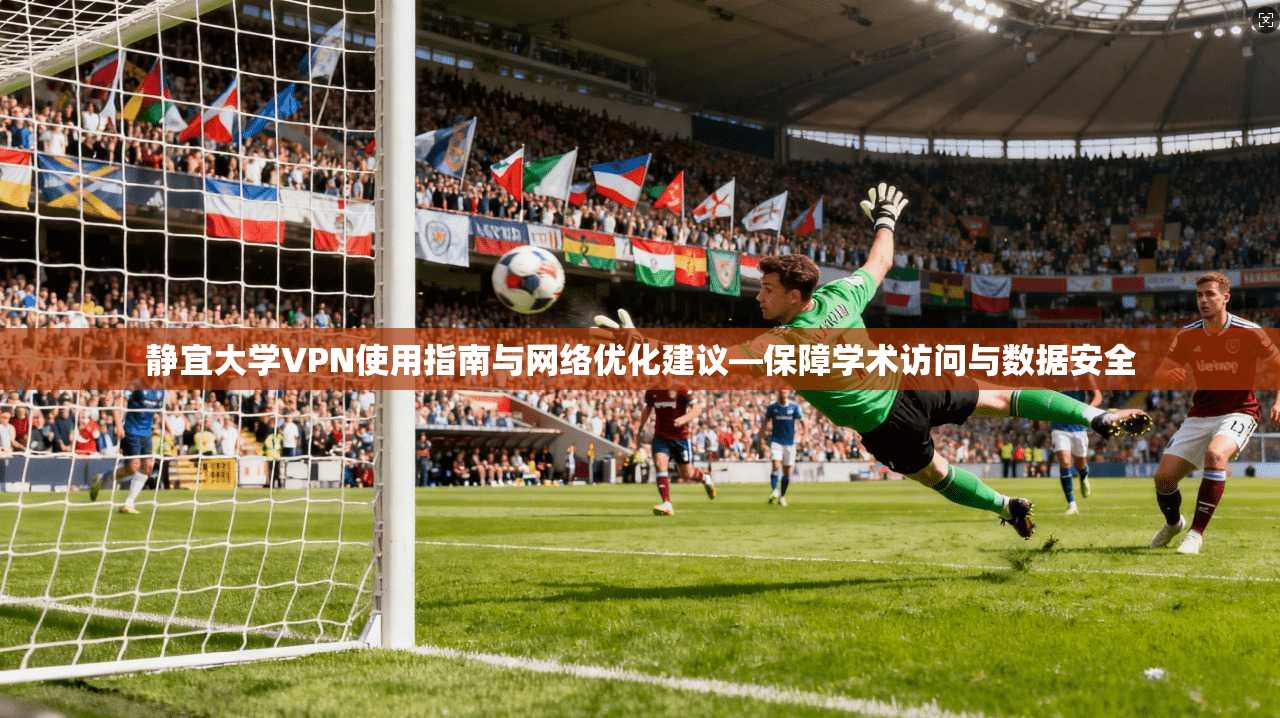 静宜大学VPN使用指南与网络优化建议—保障学术访问与数据安全