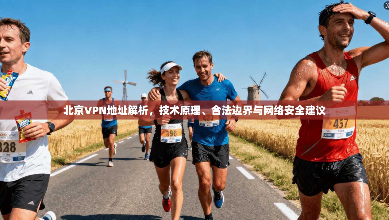 北京VPN地址解析，技术原理、合法边界与网络安全建议
