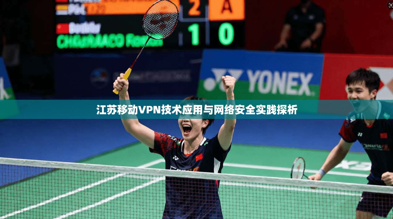 江苏移动VPN技术应用与网络安全实践探析