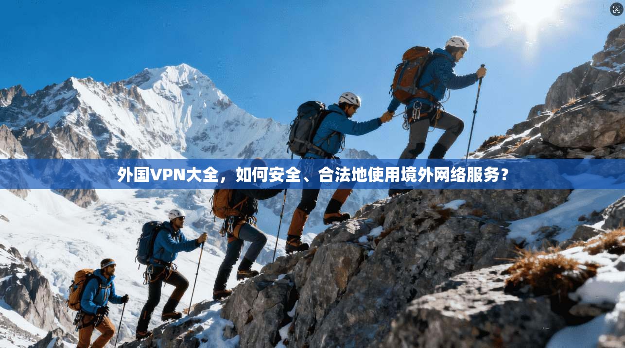 外国VPN大全，如何安全、合法地使用境外网络服务？