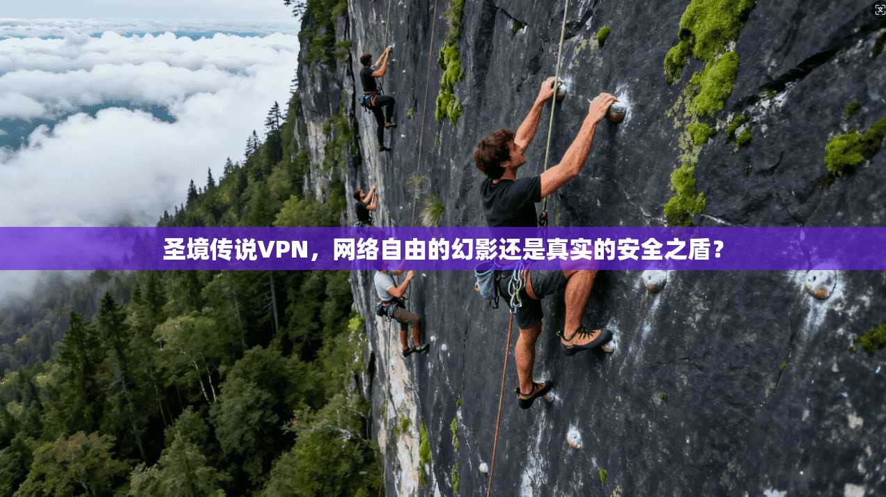 圣境传说VPN，网络自由的幻影还是真实的安全之盾？