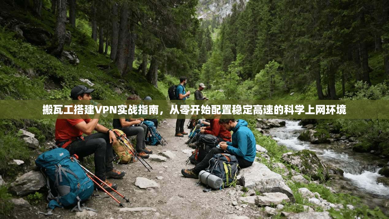 搬瓦工搭建VPN实战指南，从零开始配置稳定高速的科学上网环境