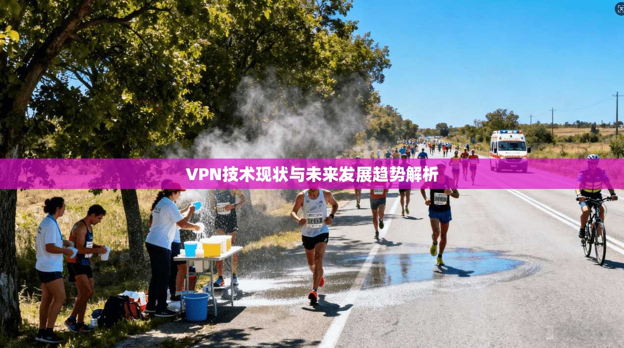 VPN技术现状与未来发展趋势解析