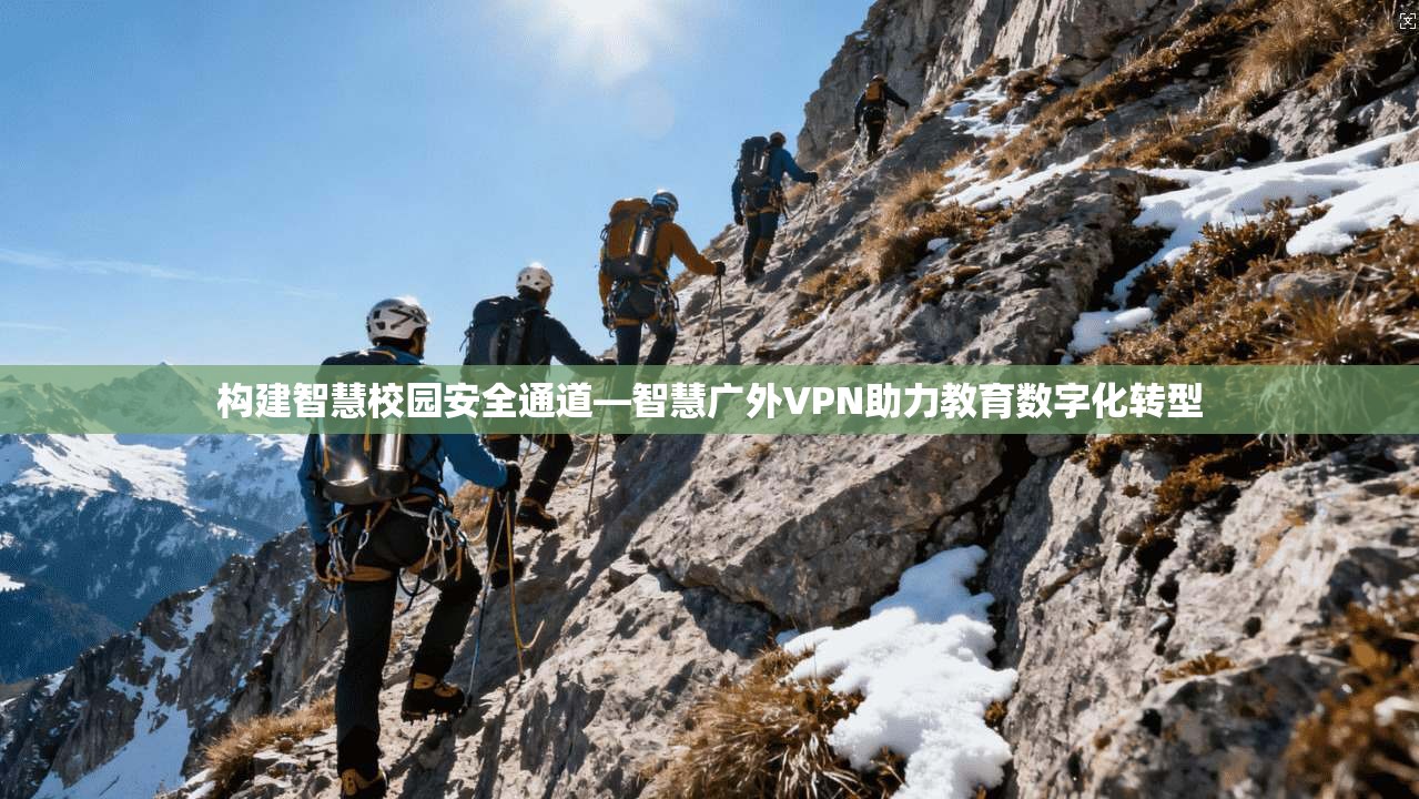 构建智慧校园安全通道—智慧广外VPN助力教育数字化转型