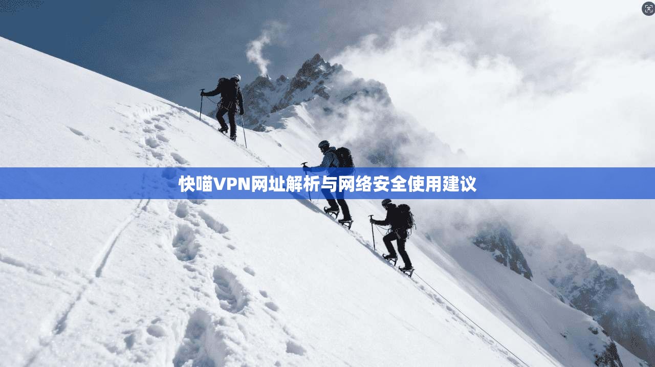 快喵VPN网址解析与网络安全使用建议