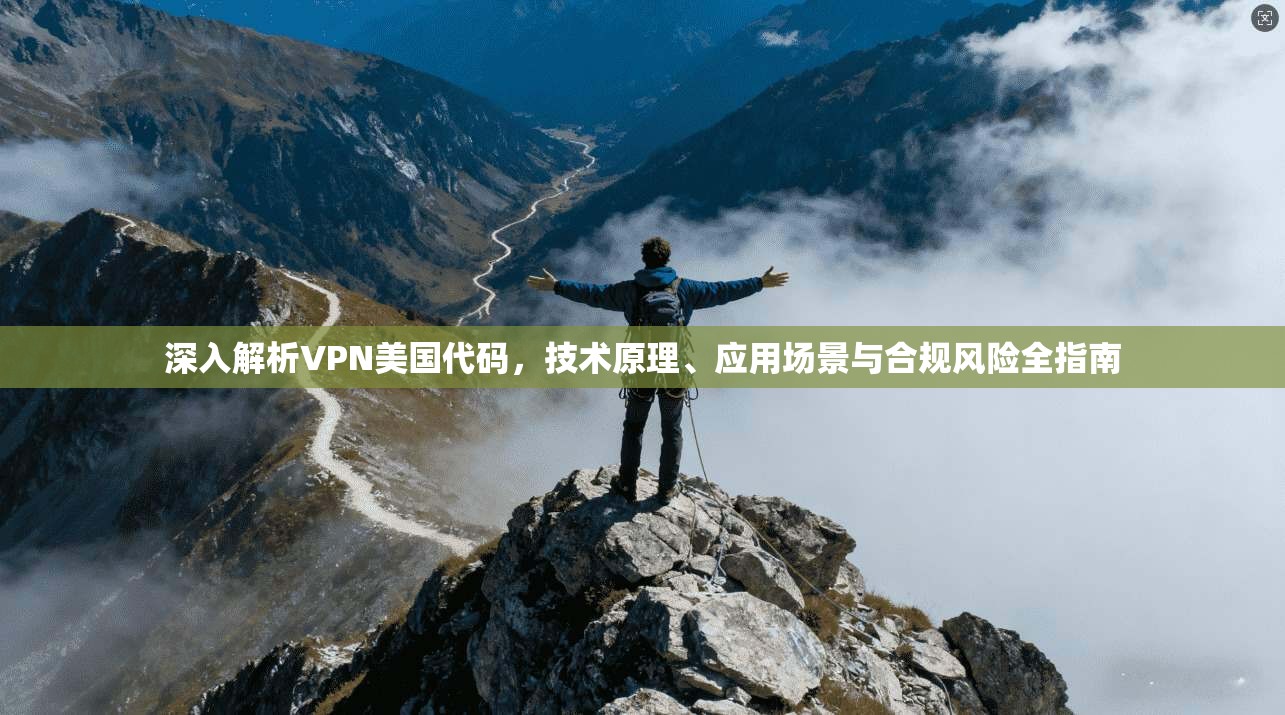 深入解析VPN美国代码，技术原理、应用场景与合规风险全指南