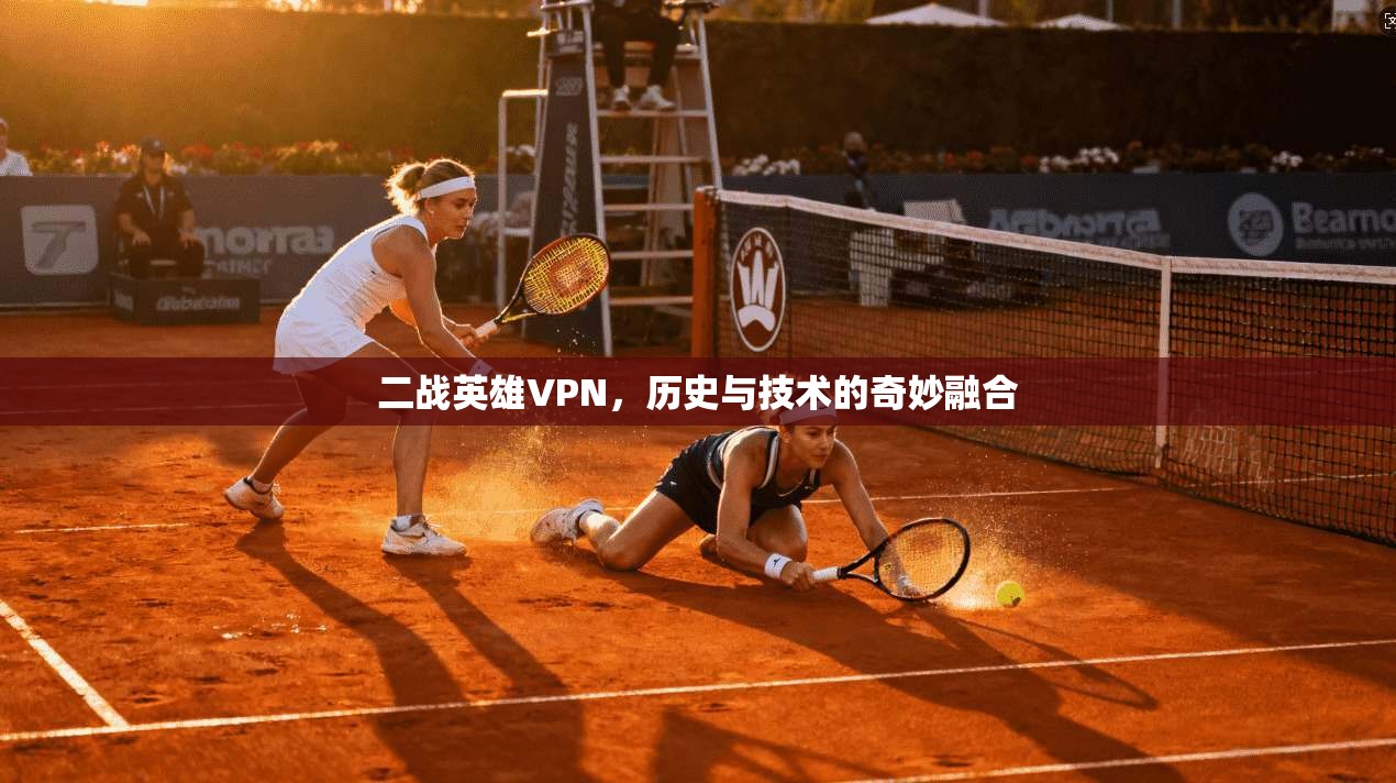 二战英雄VPN，历史与技术的奇妙融合