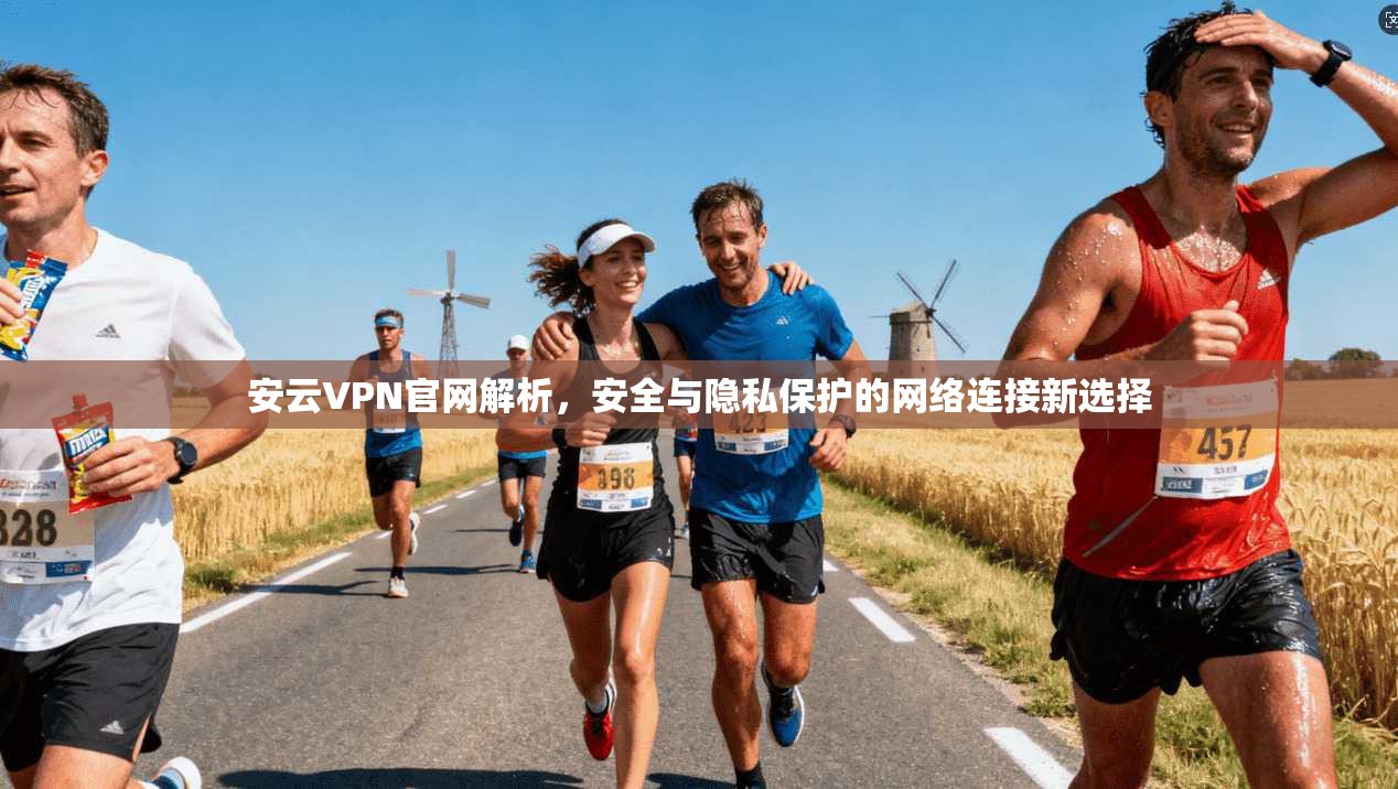 安云VPN官网解析，安全与隐私保护的网络连接新选择