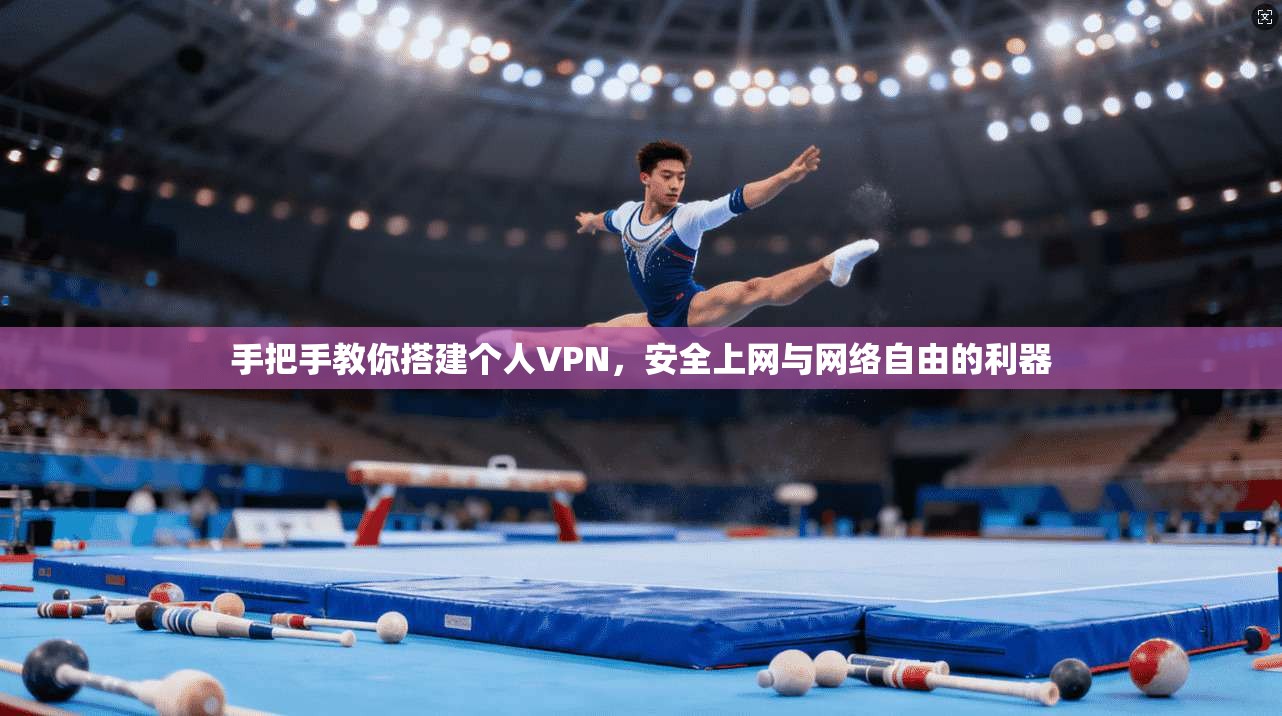 手把手教你搭建个人VPN，安全上网与网络自由的利器