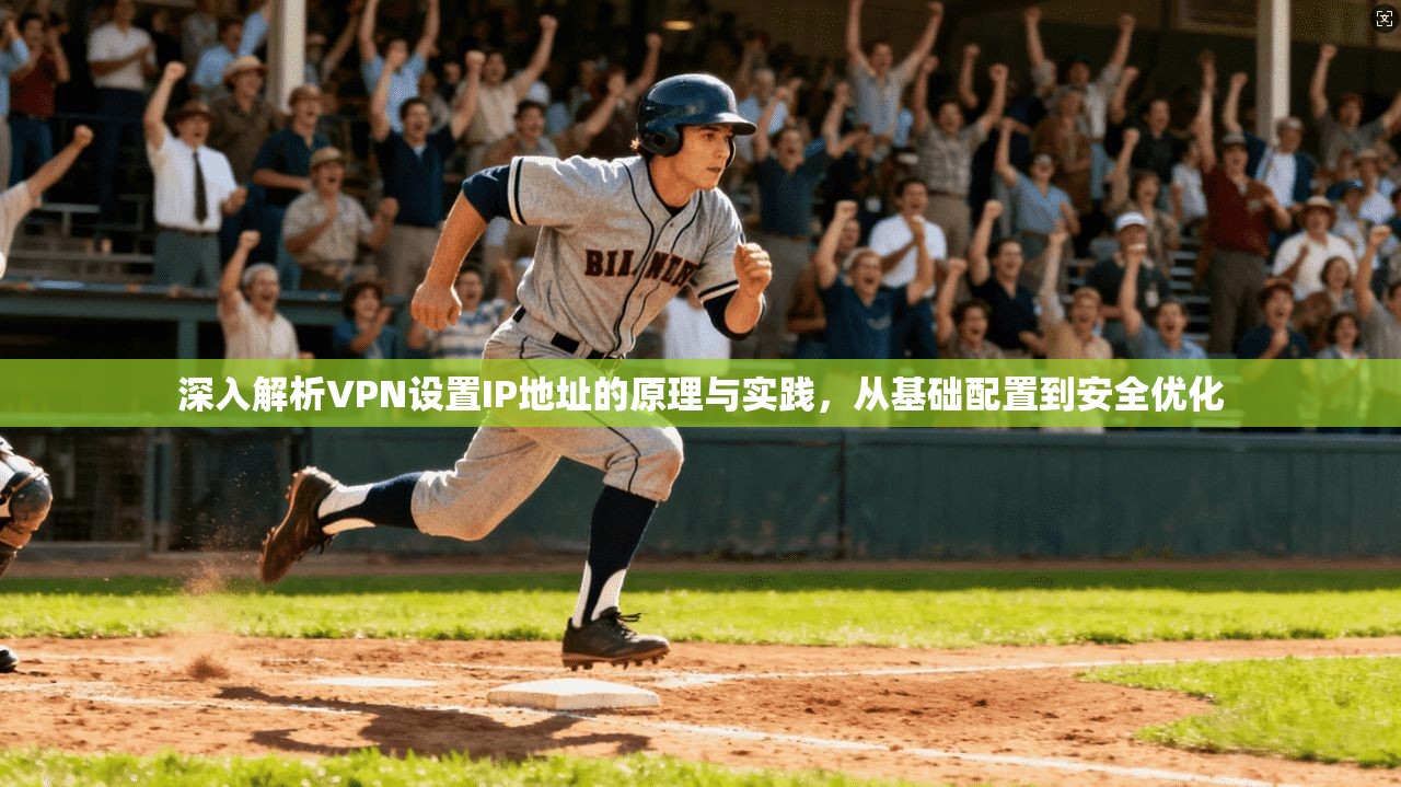 深入解析VPN设置IP地址的原理与实践，从基础配置到安全优化