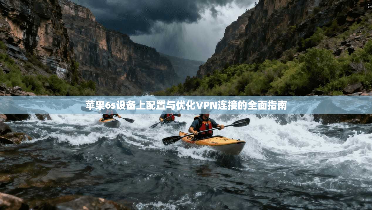 苹果6s设备上配置与优化VPN连接的全面指南