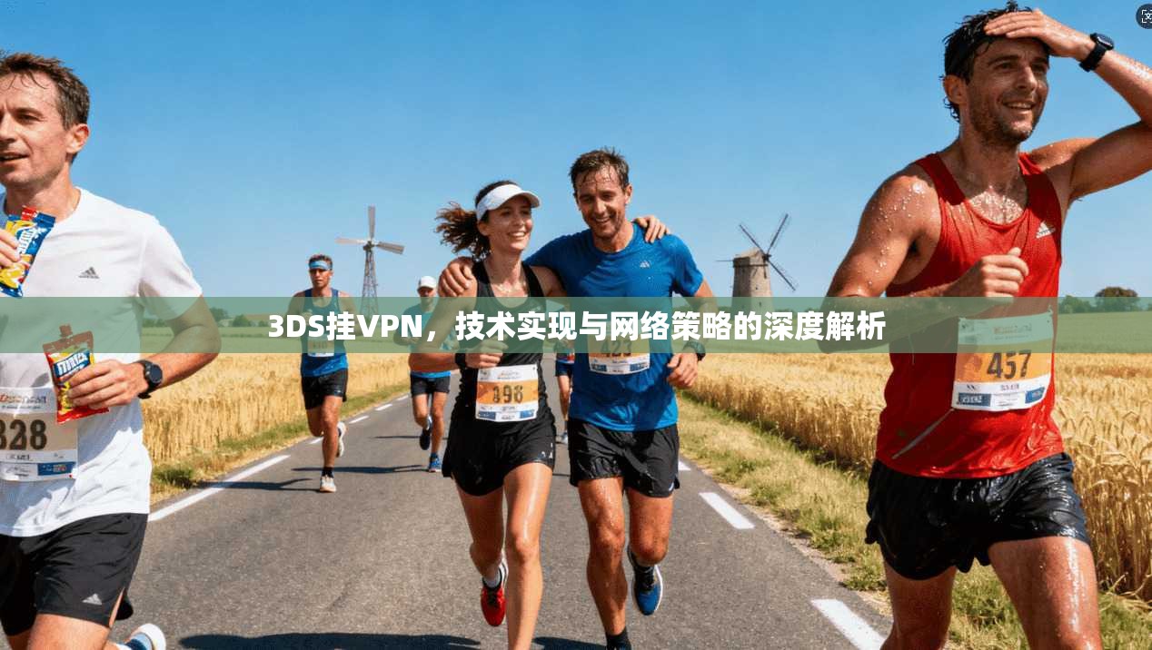 3DS挂VPN，技术实现与网络策略的深度解析
