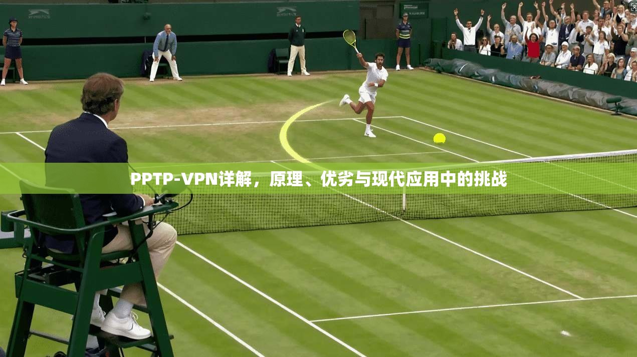 PPTP-VPN详解，原理、优劣与现代应用中的挑战