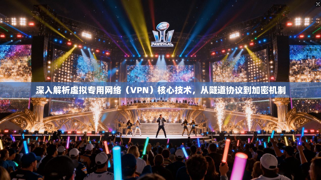 深入解析虚拟专用网络（VPN）核心技术，从隧道协议到加密机制
