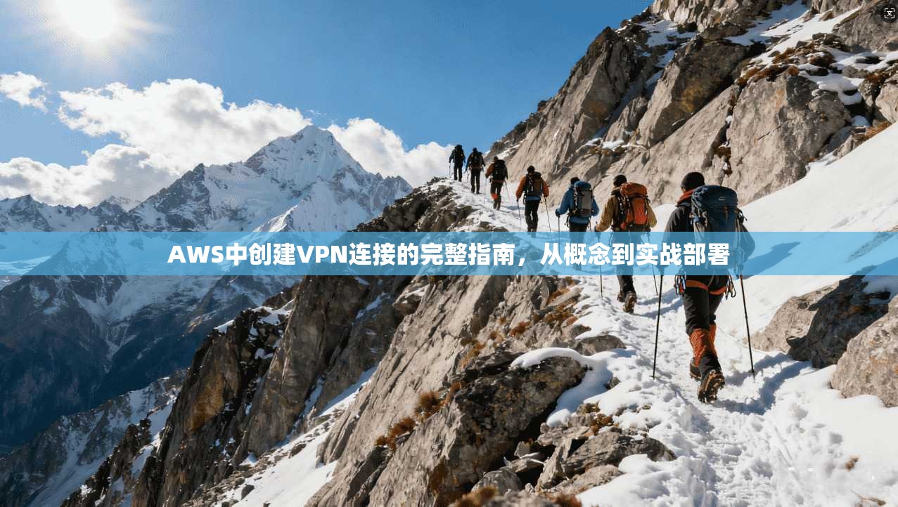 AWS中创建VPN连接的完整指南，从概念到实战部署
