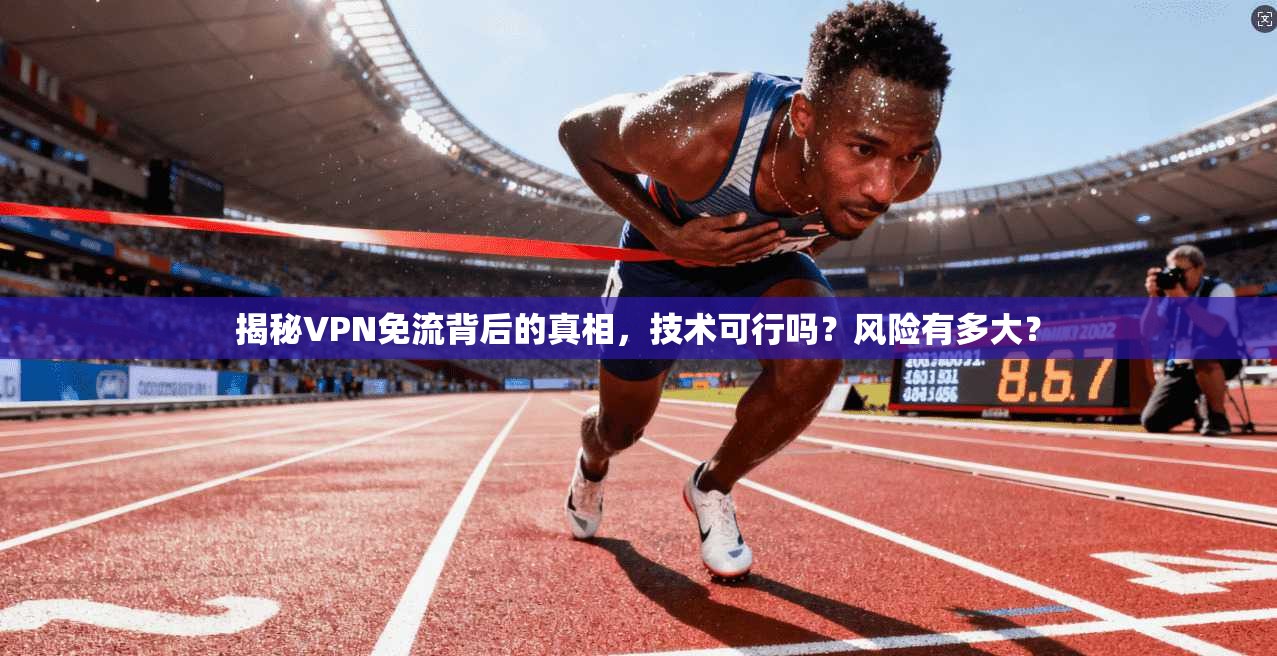 揭秘VPN免流背后的真相，技术可行吗？风险有多大？