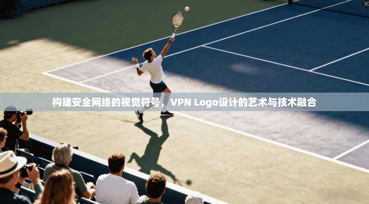 构建安全网络的视觉符号，VPN Logo设计的艺术与技术融合