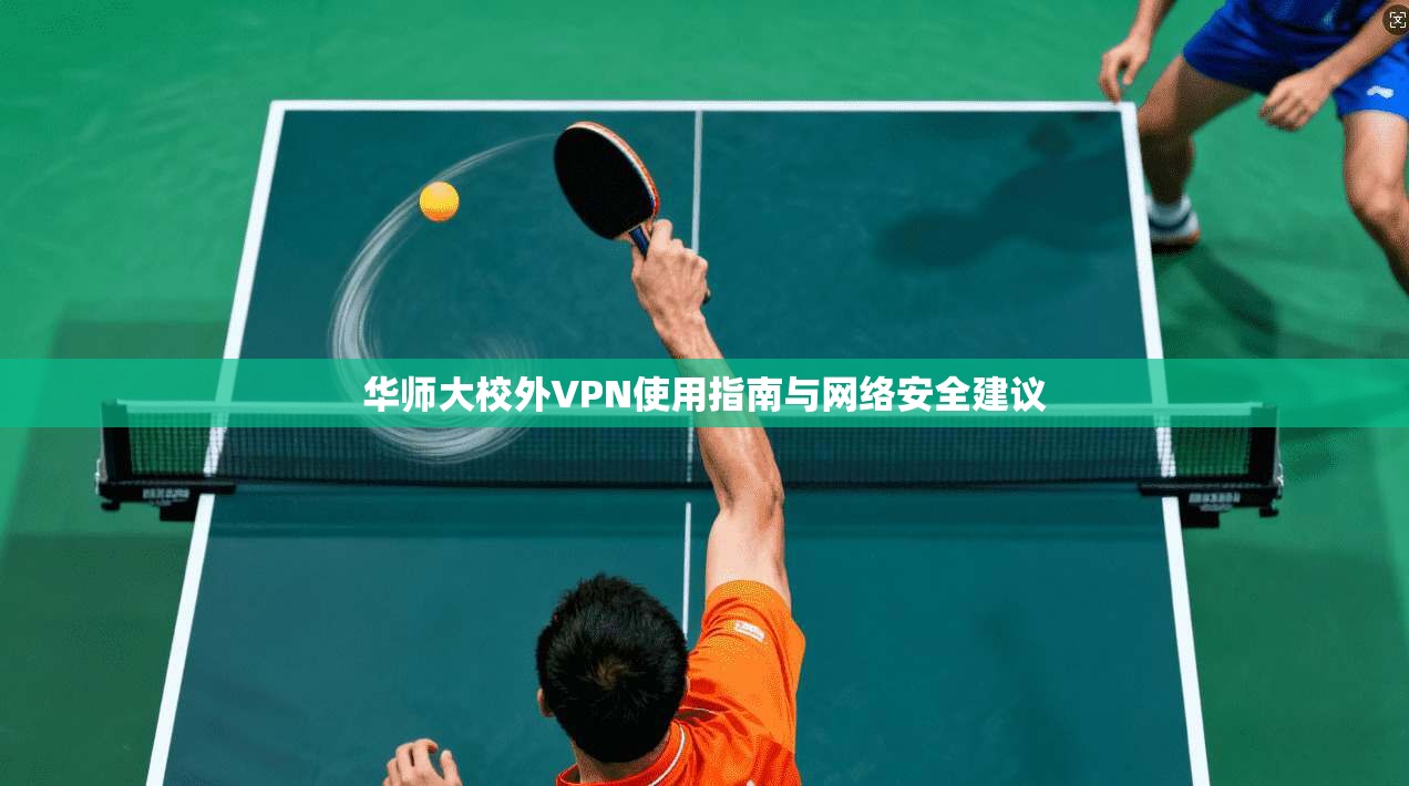 华师大校外VPN使用指南与网络安全建议