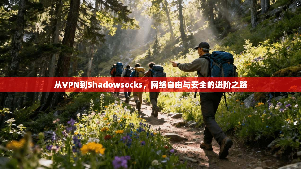 从VPN到Shadowsocks，网络自由与安全的进阶之路