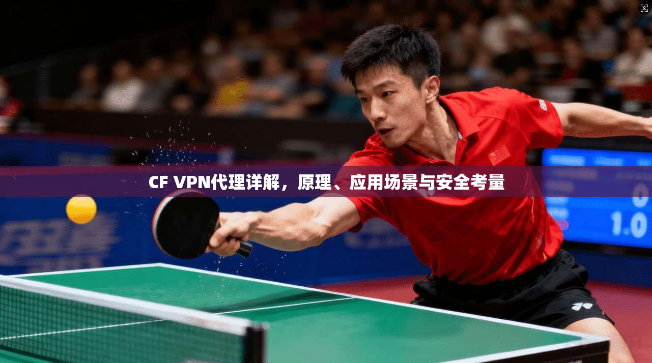 CF VPN代理详解，原理、应用场景与安全考量