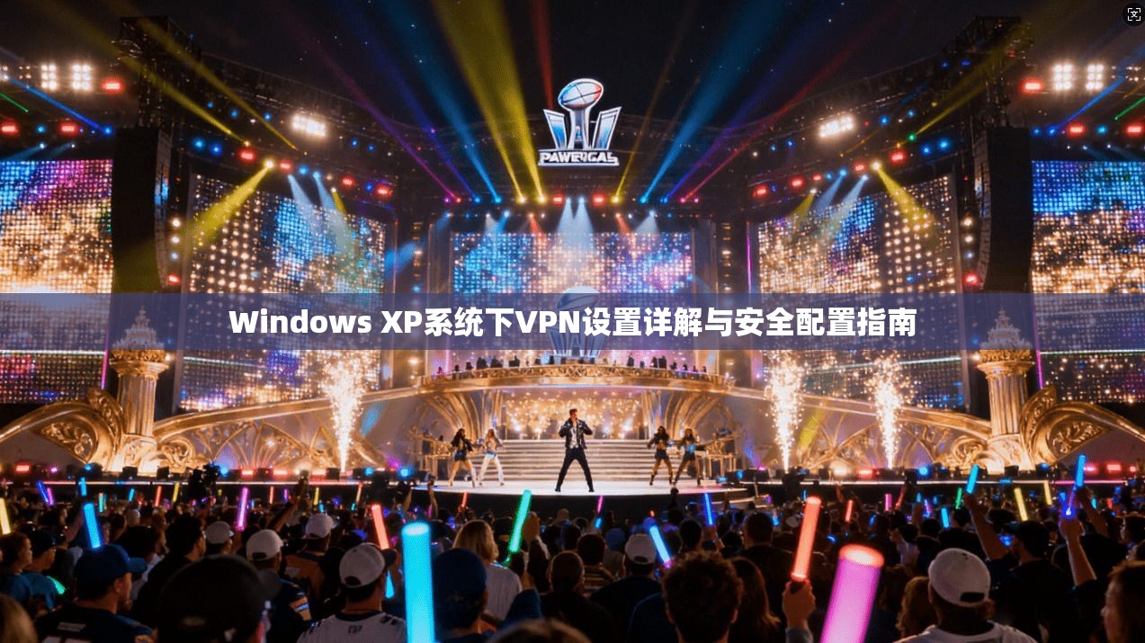 Windows XP系统下VPN设置详解与安全配置指南