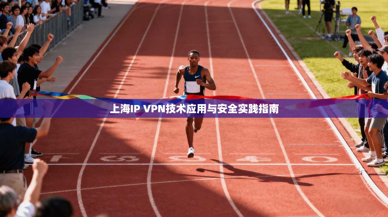 上海IP VPN技术应用与安全实践指南