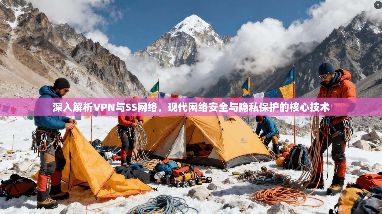 深入解析VPN与SS网络，现代网络安全与隐私保护的核心技术