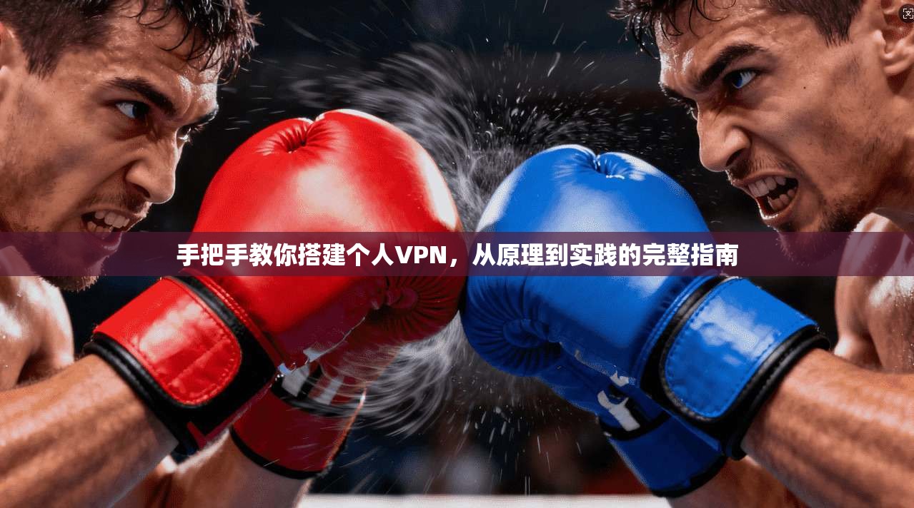 手把手教你搭建个人VPN，从原理到实践的完整指南