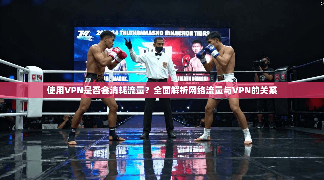 使用VPN是否会消耗流量？全面解析网络流量与VPN的关系